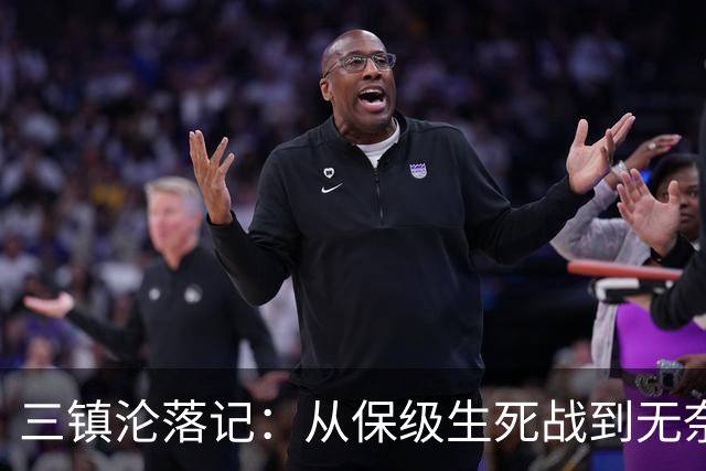 三镇沦落记：从保级生死战到无奈发愁的主帅