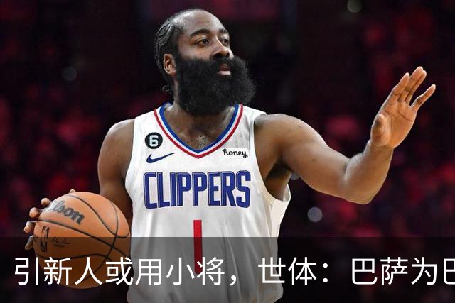 引新人或用小将，世体：巴萨为巴尔德离队准备3套方案